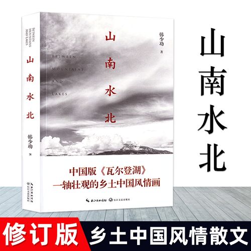 版 韩少功 中国版瓦尔登湖 一轴壮观的乡土中国风情画 韩少功作品系列