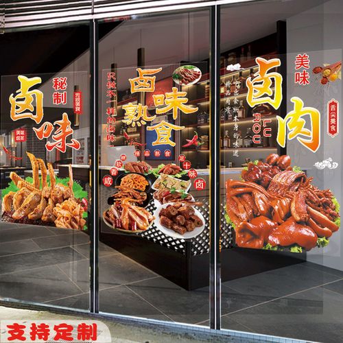 卤味玻璃贴纸熟食店创意贴卤肉猪蹄卤菜凉菜快餐店橱窗门广告贴画