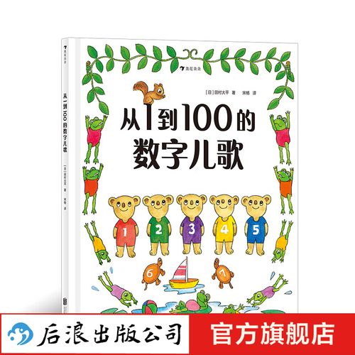 从1到100的数字儿歌 正版 日本早教绘本创始人代表作