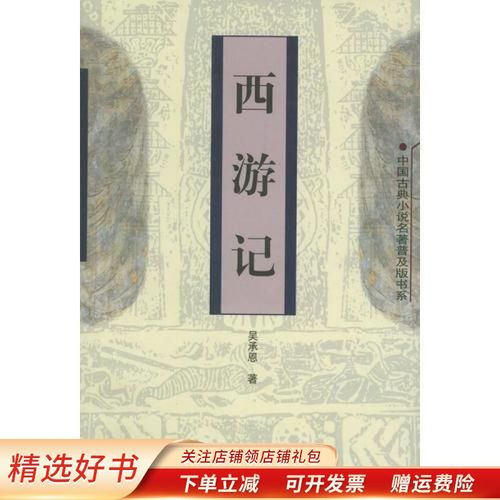 西游记——中国古典小说名著普及版书系 吴承恩