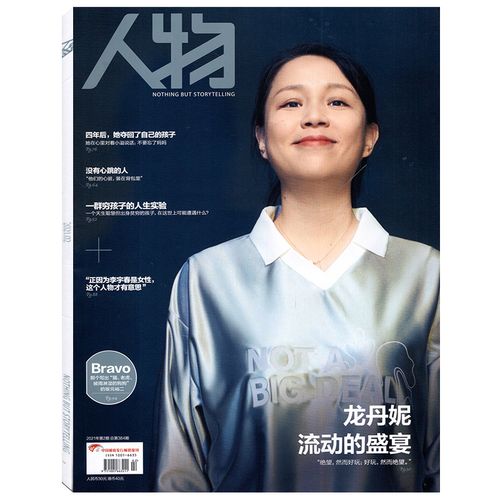 【有磕碰 封面/龙丹妮】(人物)杂志 2021年第2期总第384期 流动的盛宴