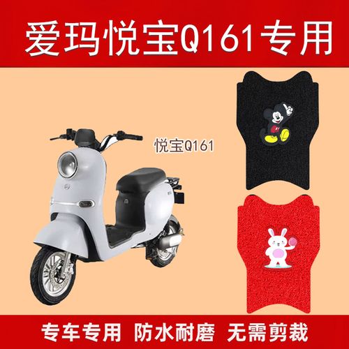 爱玛悦宝q161电动车脚垫tdt3177z电瓶车防水踏板车麦宝q162脚踏垫