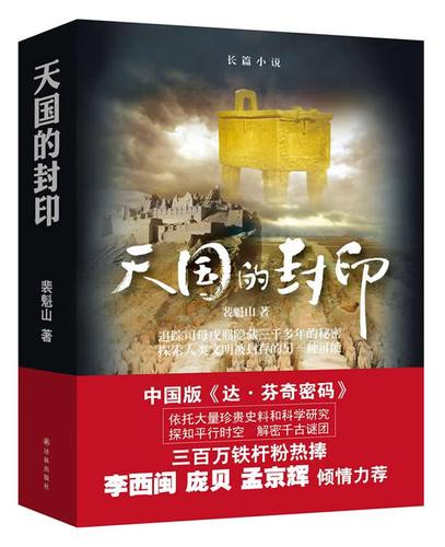 保证正版 天国的封印 裴魁山 译林出版社