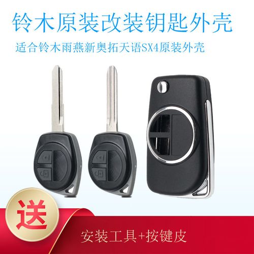 铃木汽车原车钥匙外壳雨燕奥拓利亚纳天语羚羊吉姆尼直板改装外壳