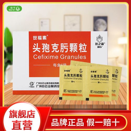 世福素 头孢克肟颗粒 50mg*6袋/盒 头孢克圬颗粒小儿儿童消炎药