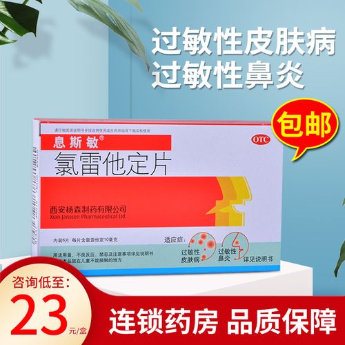0运费】息斯敏 氯雷他定片 10mg*6片过敏药过敏性鼻炎荨麻疹瘙痒性