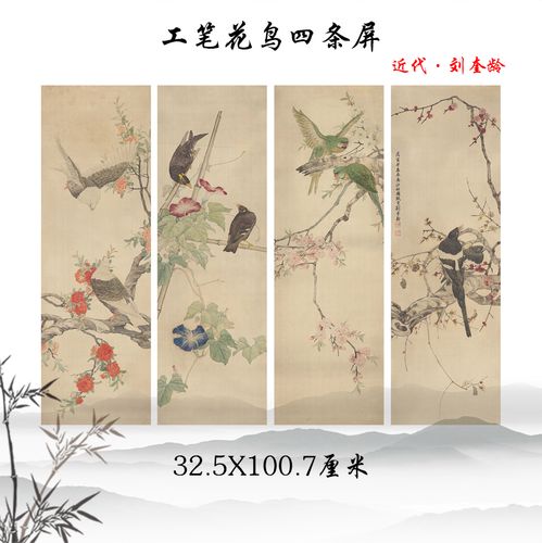 刘奎龄 工笔花鸟四条屏 国画高清复制酒店办公室挂画学习临摹手稿