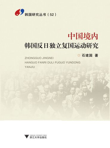 中国境内韩国反日独立复国运动研究【正版开发票】