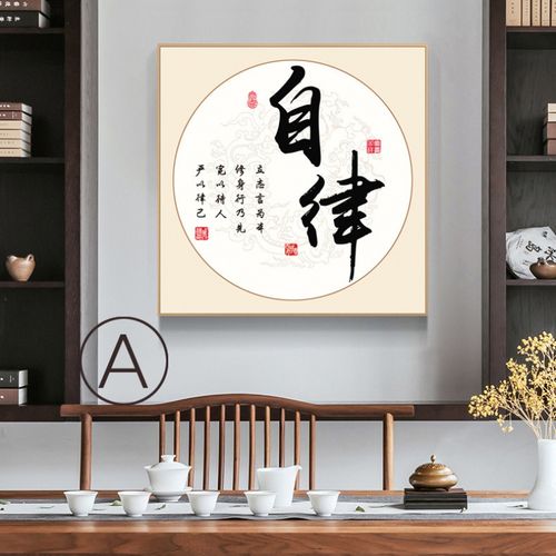 原来美 自律字画装饰画办公室书房壁画新中式书法禅意挂画励志背景墙