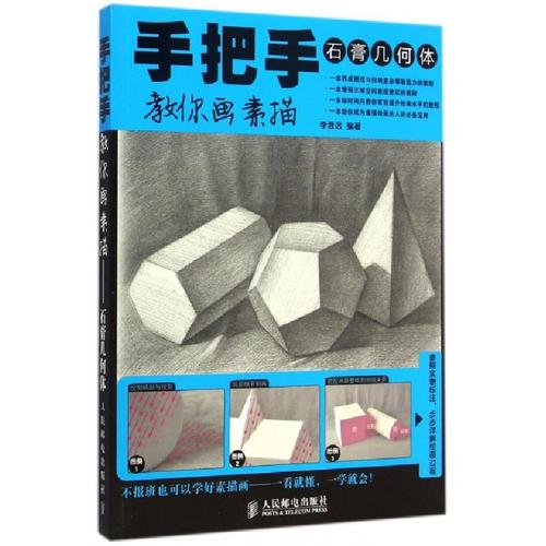 手把手教你画素描(石膏几何体)李晋远9787115378958