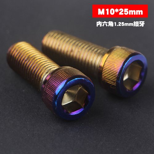 大头内六角螺丝烧钛m10*25mm/40mm细牙大鲍鱼大对四刹车卡钳紧固