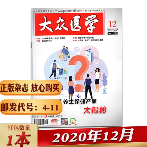 大众医学杂志2020年5/6/7/8/9/10/11/12/21年1/2月家庭医学保健康