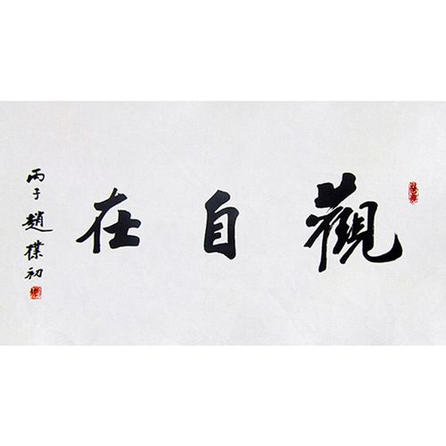 毛笔手写名人字画定制赵朴初书法观自在收藏名人字画客厅书房装饰