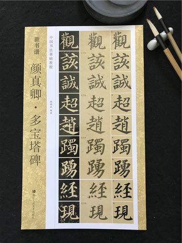 正版包邮 颜真卿多宝塔碑 中国书法基础教程 新书谱原碑帖 全貌笔画