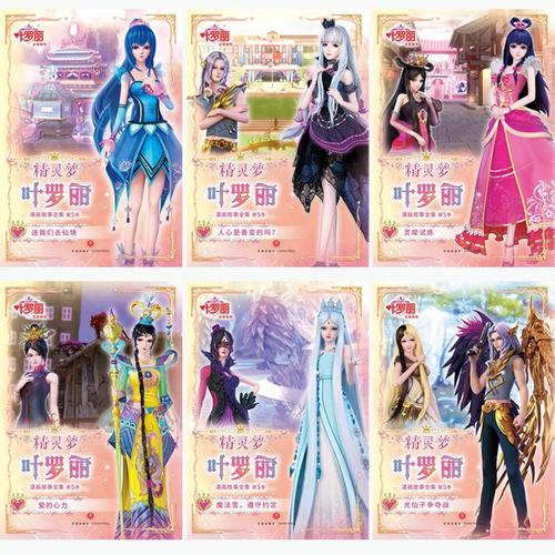 精灵梦叶罗丽漫画故事全集·第5季 精英动漫 著 新天地童书编 编 卡