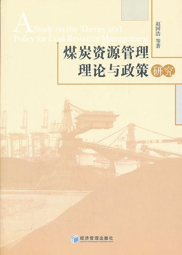 【正版】煤炭资源管理理论与政策研究 赵国浩