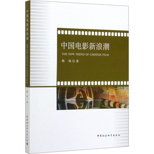 中国电影新浪潮 韩琛 著 艺术 影视理论 电影/电视艺术 新华书店正版