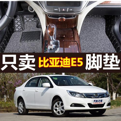 16/17款比亚迪e5/300 舒适豪华尊贵型 纯电动汽车 专用全包围脚垫