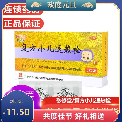 敬修堂/复方小儿退热栓150mg*5粒小儿发热惊悸不安痰多咳嗽