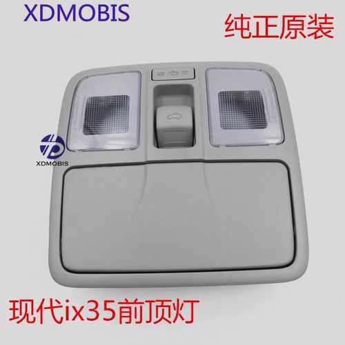 适配现代ix35车内室内前顶灯阅读灯地图灯总成眼镜盒天窗开关原厂