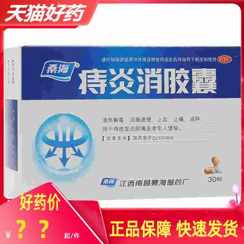 桑海痔炎消胶囊0.5g*30粒/盒润肠通便消肿清热解毒便秘otc