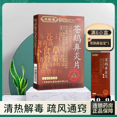 双路通苍鹅鼻炎片36片鼻炎过敏性鼻炎鼻窦炎