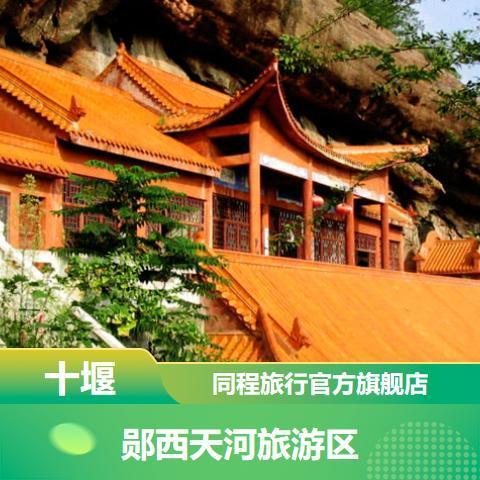 【十堰】 郧西天河旅游区 景点门票 最晚15:00前可订