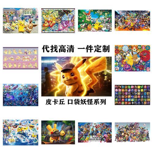 跨境热销皮卡丘精灵宝神奇宝贝口袋妖怪木质拼图1000片500片定制
