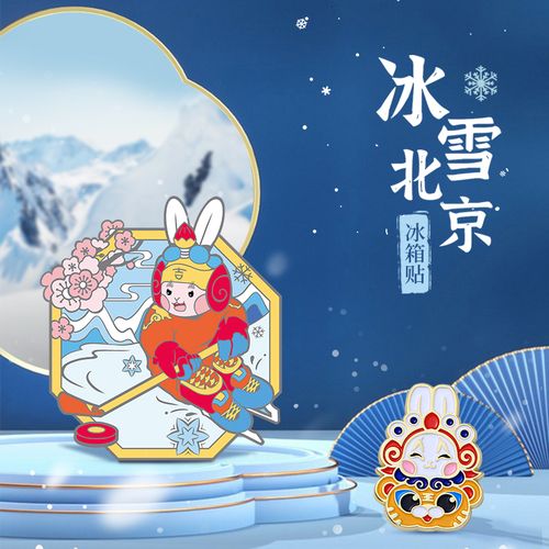 吉兔坊北京兔儿爷冰雪冰箱贴胸针立体强力磁贴文创纪念礼品送朋友