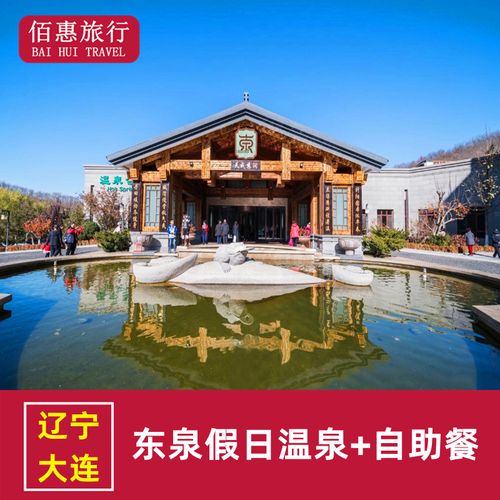 [大连东泉温泉-温泉票 自助午餐]大连东泉假日温泉门票 自助午餐