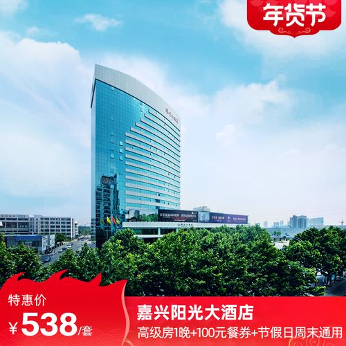 [飞猪年货节]嘉兴阳光大酒店2天1晚套餐 餐券