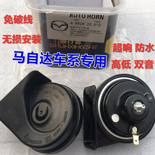 专用马自达3昂克塞拉星骋5 8 6 cx-4阿特兹cx-3超响鸣笛蜗牛喇叭