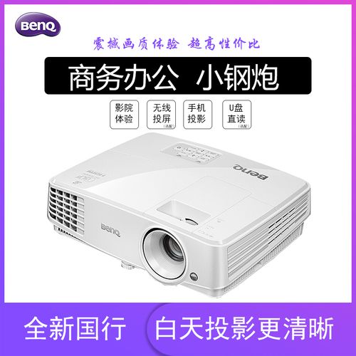 benq明基ms550无线办公教育投影仪会议商用高清白天直投影机mh550