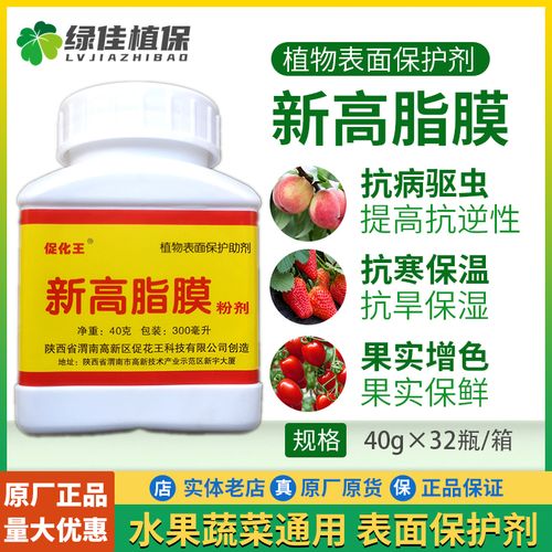 新高脂膜促花王水果蔬菜保鲜剂保温保湿防病驱虫生物植物保护剂