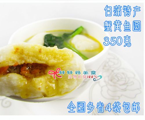 4袋包邮 南通如皋特产 白蒲蟹黄鱼圆火锅食材超多蟹粉鱼丸350克