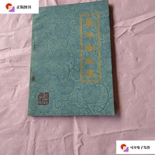 【二手9成新】吴佩衡医案 /云南人民出版社 云南人民出版社