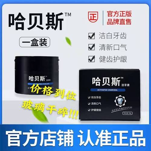 推荐哈贝斯洁牙素去黄亮白洁牙速效神器茶渍烟渍牙结石牙垢