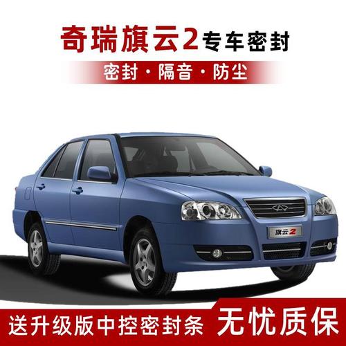 奇瑞旗云2专用汽车密封条车门隔音条全车装饰防尘胶条加改装配件