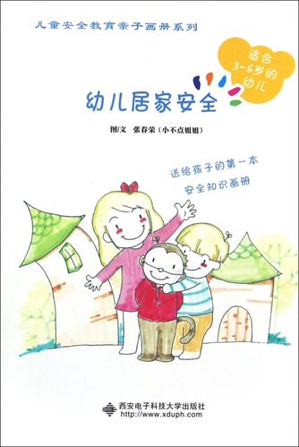 幼儿居家安全(适合3-6岁的幼儿)/儿童安全教育亲子