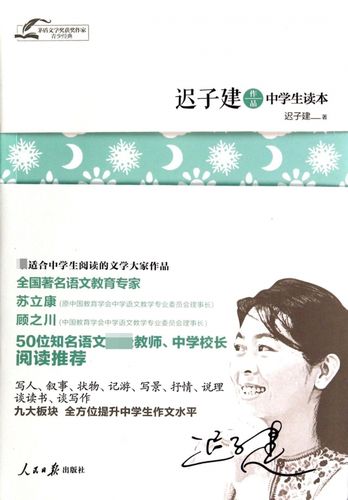 迟子建作品中学生读本/茅盾文学奖获奖作家青少经典