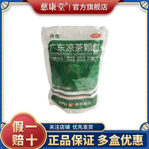 香雪 广东凉茶颗粒10g*20袋发热咽喉肿痛清火降火下火去湿