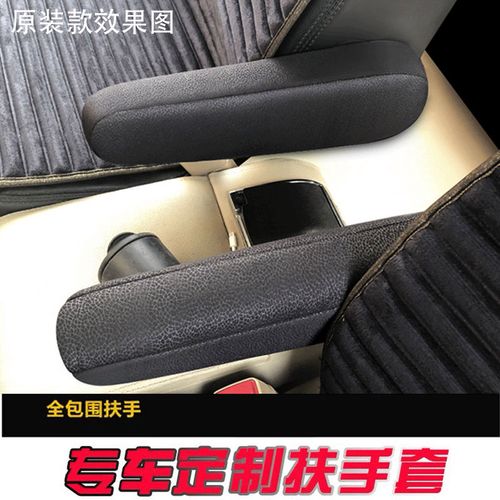 宝骏730/360长安凌轩欧尚a800第二排扶手套五菱宏光s/s3/s1中后排