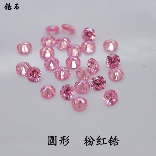 梧州宝石锆石裸石镶嵌石首饰边主石粉钻裸钻 粉红圆形裸石 尖底锆