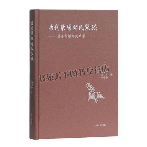 唐代荥阳郑氏家族 世系与婚姻关系考 谢思炜 著 由荥阳郑氏入手 看