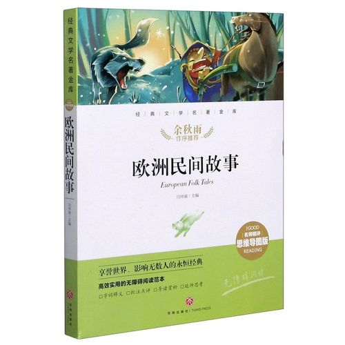 欧洲民间故事(名师精评思维导图版无障碍**)/经典文学名著