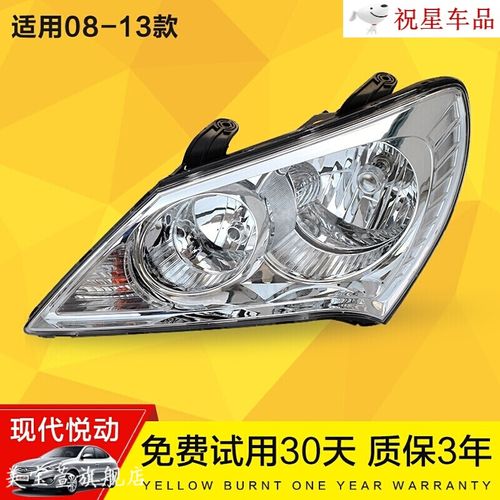 08-13款北京现代悦动大灯总成前大灯11款悦动前照灯大灯原厂总成 灯泡