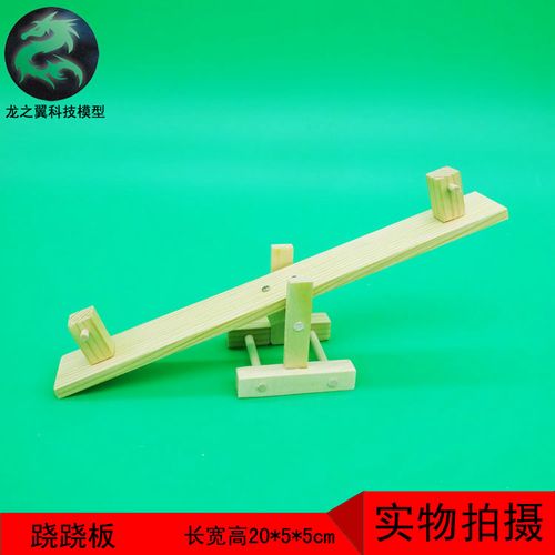 实木科技小制作创意小发明手工木制作diy木制模型玩具跷跷板