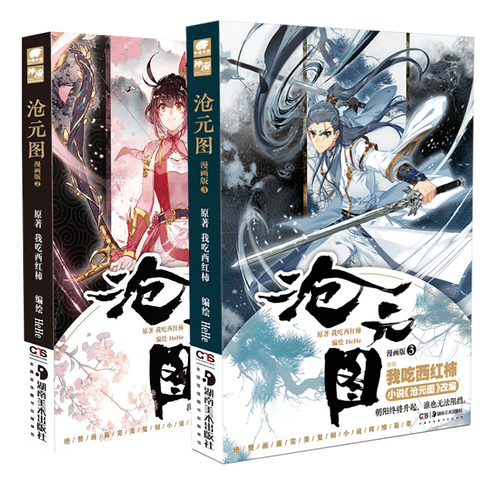 【官方自营】正版预售 沧元图漫画版2 3册 幻想大神我吃西红柿新力作