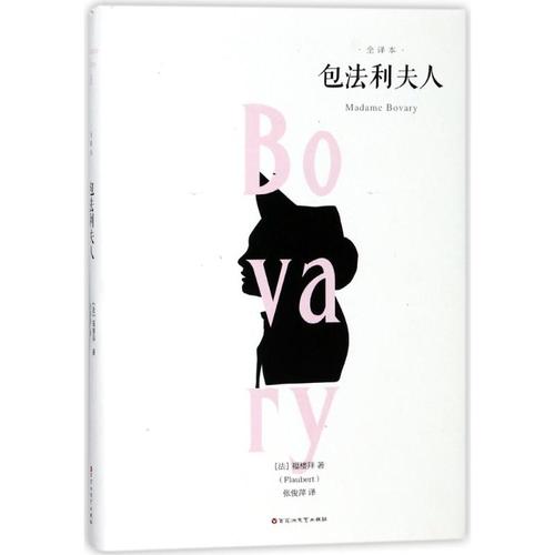 包法利夫人 (法)福楼拜 文学 外国文学名著读物 世界名著 新华书店
