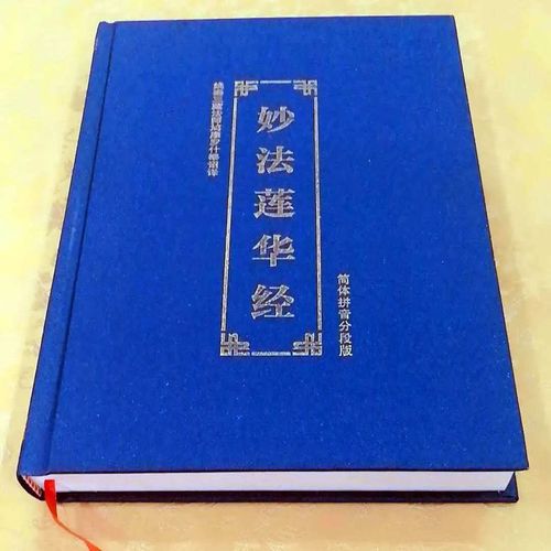 妙法莲华经16k精装大字加厚版简体横版拼注音佛教经书读诵本结缘【3月